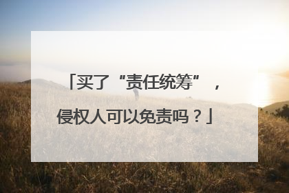 买了“责任统筹”，侵权人可以免责吗？