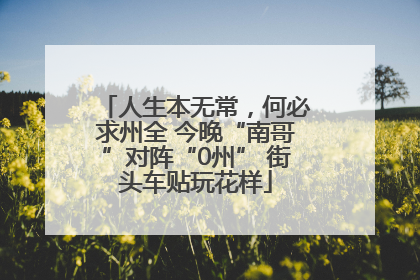 人生本无常，何必求州全 今晚“南哥”对阵“0州” 街头车贴玩花样