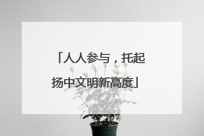 人人参与,托起扬中文明新高度