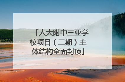 人大附中三亚学校项目（二期）主体结构全面封顶