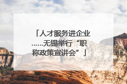 人才服务进企业……无锡举行“职称政策宣讲会”