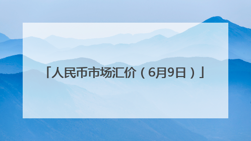 人民币市场汇价（6月9日）