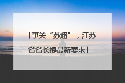 事关“苏超”，江苏省省长提最新要求