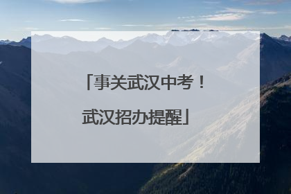 事关武汉中考！武汉招办提醒