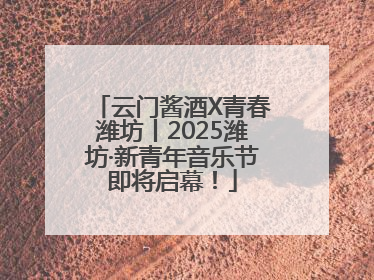 云门酱酒X青春潍坊丨2025潍坊·新青年音乐节即将启幕！