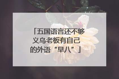 五国语言还不够 义乌老板有自己的外语“早八”