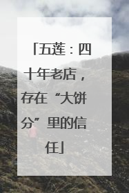 五莲：四十年老店，存在“大饼分”里的信任