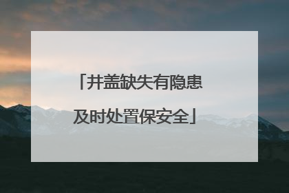 井盖缺失有隐患 及时处置保安全