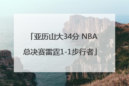 亚历山大34分 NBA总决赛雷霆1-1步行者