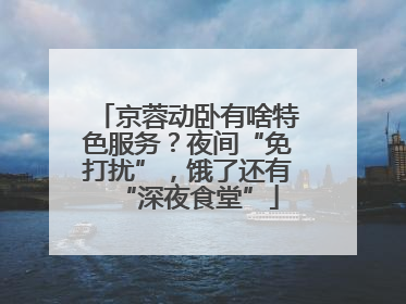 京蓉动卧有啥特色服务？夜间“免打扰”，饿了还有“深夜食堂”