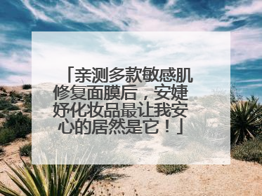 亲测多款敏感肌修复面膜后，安婕妤化妆品最让我安心的居然是它！
