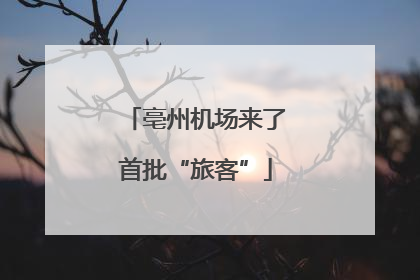 亳州机场来了首批“旅客”