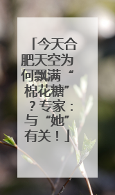 今天合肥天空为何飘满“棉花糖”？专家：与“她”有关！