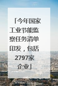 今年国家工业节能监察任务清单印发，包括2797家企业