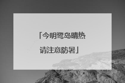 今明鹭岛晴热 请注意防暑