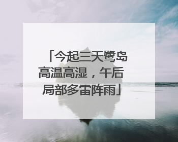 今起三天鹭岛高温高湿，午后局部多雷阵雨