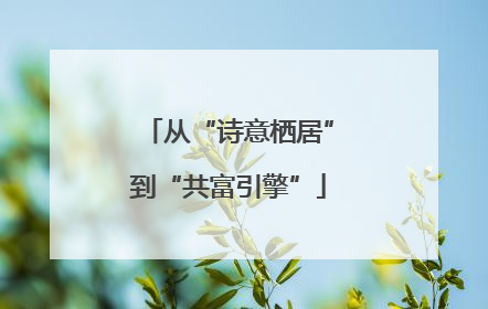 从“诗意栖居”到“共富引擎”