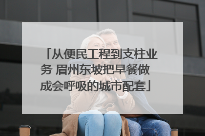 从便民工程到支柱业务 眉州东坡把早餐做成会呼吸的城市配套