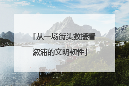 从一场街头救援看溆浦的文明韧性