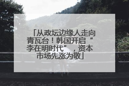 从政坛边缘人走向青瓦台！韩国开启“李在明时代”，资本市场先涨为敬