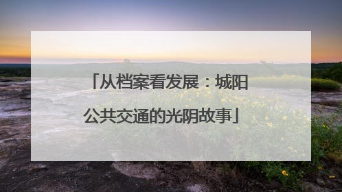 从档案看发展：城阳公共交通的光阴故事