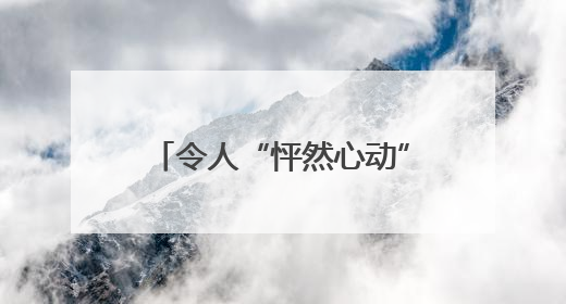 令人“怦然心动”的民宿什么样？是旅途中的人情味