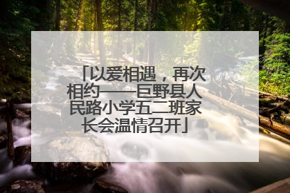 以爱相遇，再次相约——巨野县人民路小学五二班家长会温情召开
