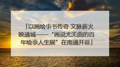 以画绘事书传奇 文脉薪火映通城——“画说尤无曲的百年绘事人生展”在南通开幕