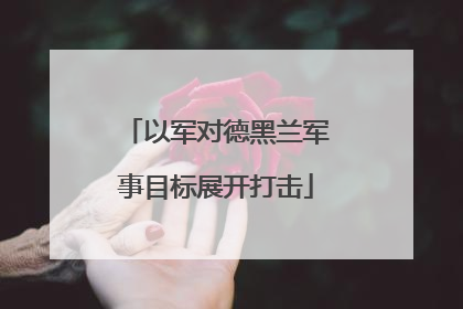 以军对德黑兰军事目标展开打击