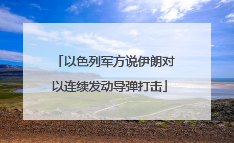 以色列军方说伊朗对以连续发动导弹打击