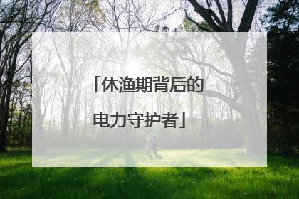 休渔期背后的电力守护者