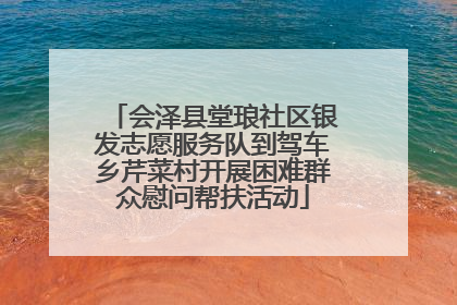 会泽县堂琅社区银发志愿服务队到驾车乡芹菜村开展困难群众慰问帮扶活动