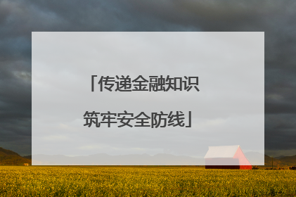 传递金融知识 筑牢安全防线