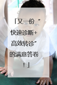 又一份“快速诊断+高效转诊”的满意答卷！
