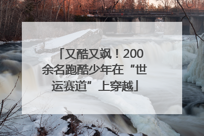 又酷又飒！200余名跑酷少年在“世运赛道”上穿越