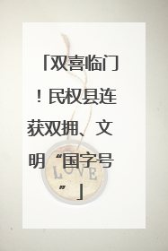 双喜临门！民权县连获双拥、文明“国字号”