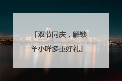 双节同庆，解锁羊小咩多重好礼