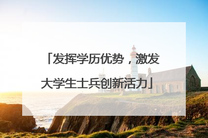 发挥学历优势，激发大学生士兵创新活力