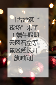 古建筑“夜场”来了！端午假期云冈石窟等景区延长开放时间