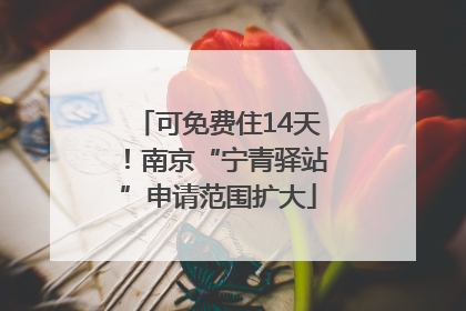 可免费住14天！南京“宁青驿站”申请范围扩大