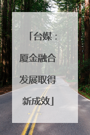 台媒：厦金融合发展取得新成效