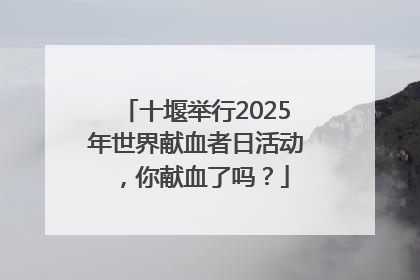 十堰举行2025年世界献血者日活动，你献血了吗？