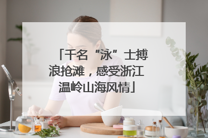 千名“泳”士搏浪抢滩，感受浙江温岭山海风情