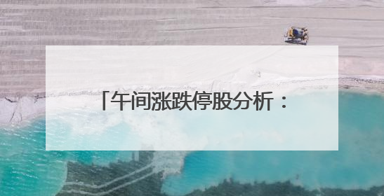 午间涨跌停股分析：55只涨停股，无跌停股，创新药概念持续活跃，昂利康6天4板，众生药业2连板