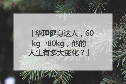 华理健身达人，60kg→80kg，他的人生有多大变化？