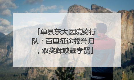 单县东大医院骑行队:百里征途载誉归,双奖辉映耀孝贤