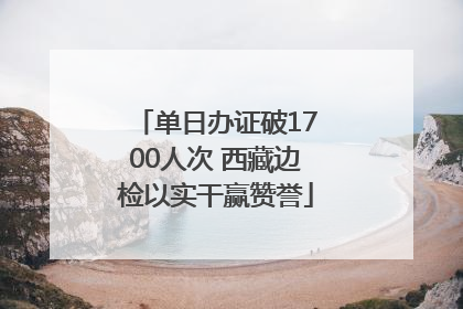 单日办证破1700人次 西藏边检以实干赢赞誉