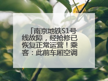 南京地铁S1号线故障，经抢修已恢复正常运营！乘客：此前车厢空调出风口区域冒烟