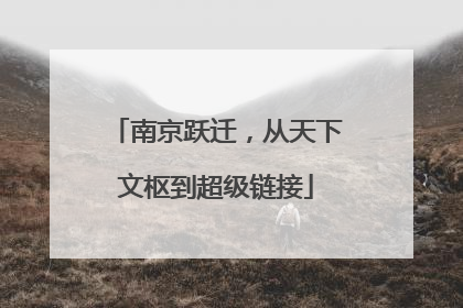 南京跃迁，从天下文枢到超级链接