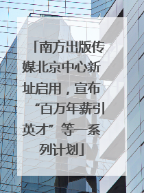 南方出版传媒北京中心新址启用，宣布“百万年薪引英才”等一系列计划